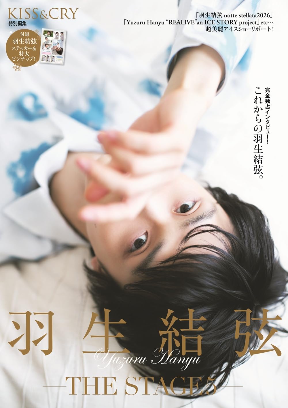 KISS & CRY特別編集 羽生結弦―THE STAGE5― 限定版 | 東京ニュース通信